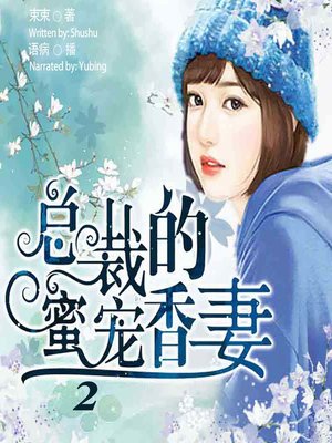 cover image of 总裁的蜜宠香妻 2  (The President's Honey Wife 2)